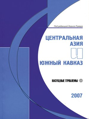 cover image of Центральная Азия и Южный Кавказ